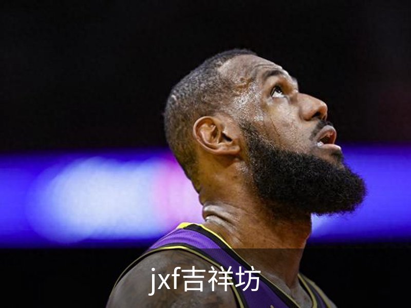 了解jxf吉祥坊